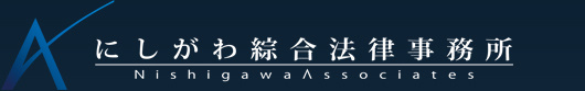 岡山の弁護士　にしがわ綜合法律事務所